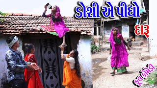 Sagarcomedy Comedy  Doshi Ae Pidho Daru  Gam Kru Gandu [upl. by Mikahs]