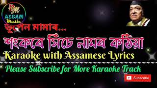 Sankare Xise Namor Karaoke with Lyrics অনুগ্ৰহ কিৰ Track টো Descriptionৰ পৰা Download কৰি লওক [upl. by Bakemeier667]