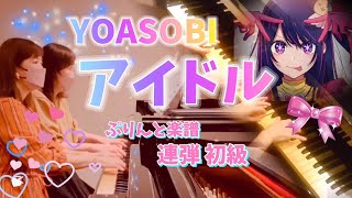 🔰アイドル YOASOBI／ピアノ連弾 初級／ぷりんと楽譜／アニメ『押しの子』より [upl. by Marybella285]