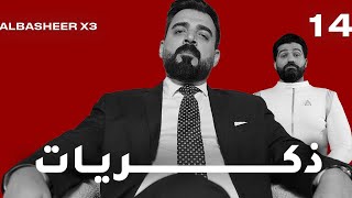 ذكريات  افضل مشاهد البشير شو  الحلقة الرابعة عشر [upl. by Ajna]