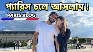 প্যারিসে এসে পড়েছি  FIRST DAY IN PARIS  ফ্রান্সের রাজধানীতে প্রথম দিন  🇫🇷 FRANCE BANGLA VLOG  ২ [upl. by Horacio]