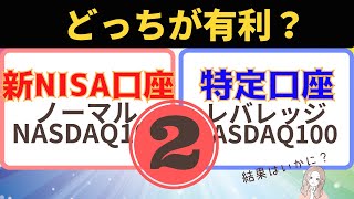 【第2回 フツナスVSレバナス】ノーマルNASDAQ100とレバレッジNASDAQ100、どちらにする？ [upl. by Anilah172]