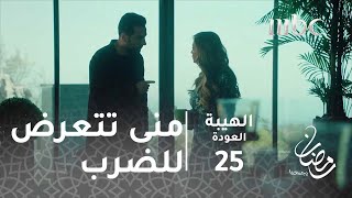 مسلسل الهيبة  الحلقة 25  بعد الصفعة الأولى منى تتعرض للضرب المبرح [upl. by Faria]