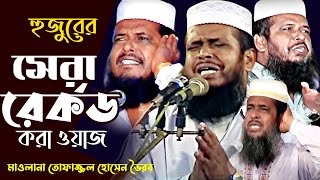 হুজুরের সেরা রের্কড করা ওয়াজ ।তোফাজ্জল হোসেন ভৈরব । Tofazzal Hossain Voirob  Bangla waz [upl. by Alaric441]