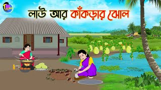 লাউ আর কাঁকড়ার ঝোল  Bengali Moral Stories Cartoon  Bangla Golpo  Thakumar Jhuli  Animation [upl. by Nawaj660]