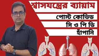 5 easy breathing exercises for Respiratory systemllফুসফুস এবং শ্বাসযন্ত্রের ৫টি কার্যকারী ব্যায়াম ll [upl. by Aicilas]