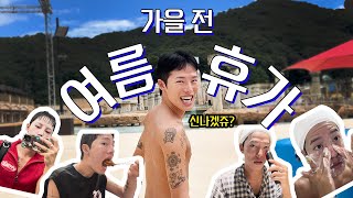 Eng Sub 따라와 여름 휴가 가자🌞 [upl. by Neelrihs73]