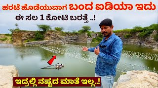 ಈ ಸಲ 1 ಕೋಟಿ ಬರತ್ತೆ ಸರ್  Modern Farming in Karnataka  Pearl farming in Kannada  Krushi kannada [upl. by Yren463]