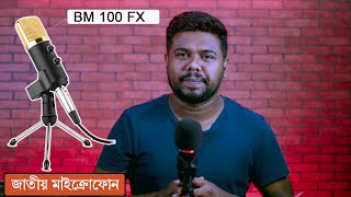 BM 100FX Microphone price And Review  নিজের জন্য কিনলাম জাতীয় মাইক্রোফোন [upl. by Alexio]