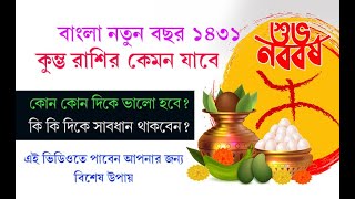 কুম্ভ রাশিফল বাংলা নতুন বছর 1431 কেমন যাবে 💥Bangla New Year Rashifal [upl. by Wiersma]