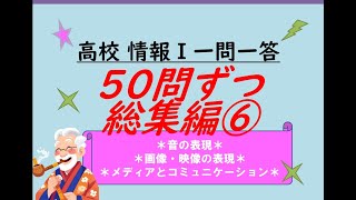 高校情報Ⅰ 一問一答 50問ずつ総集編⑥ [upl. by Celia906]