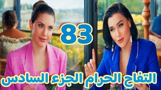 مسلسل التفاح الحرام الجزء السادس الحلقة 83 بداية النهاية اندر ويلديز بيراجعوا الماضي [upl. by Havard822]