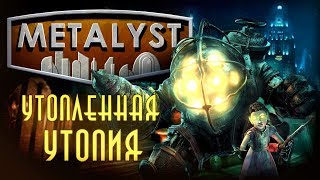 BIOSHOCK  Сюжет Вкратце [upl. by Anirbed]