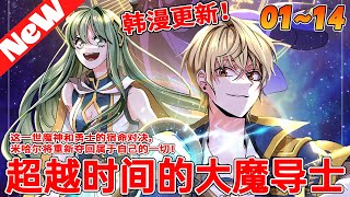 💥韩漫上新！《超越时间的大魔导士》114合集 因為勇者的魯莽行動，討伐魔神的隊伍全軍覆沒。危急關頭大魔導士米哈爾施展禁忌的回溯魔法，重返二十年前。回到過去的米哈爾决心親自擊敗魔神！qqhm [upl. by Jeniffer33]