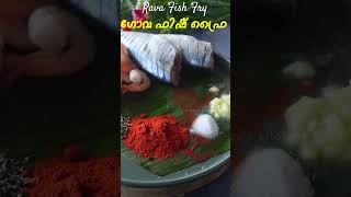 ഗോവ സ്റ്റൈൽ ഫിഷ് ഫ്രൈ  Rava Fish Fry Recipe Malayalam  Goa Style Fish Fry  Goa Style Mackerel Fry [upl. by Attelahs]