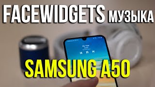 Samsung Galaxy A50 Настройка музыкального виджета Переключение треков Asker [upl. by Eninahpets]