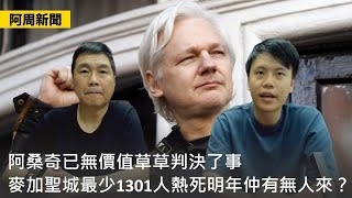 【阿周新聞】20240626 阿桑奇已無價值草草判決了事  馬克龍政治豪賭將慘輸  麥加聖城最少1301人熱死明年仲有無人來  LBGTQ小眾凌駕大眾搞死社會〈周顯 Samuel〉 [upl. by Eidnyl]