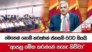 මෙතෙක් නොකී කරුණක් ජනපති රටට කියයි quotආපහු මේක කරන්නේ නැහැ කිව්වාquot [upl. by Romelda]