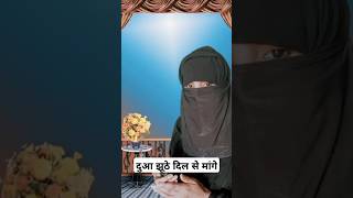 दुआ झूठे दिल से मागे islamicyotubeshortsfarjanashg8273 [upl. by Arocet]