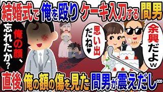 結婚式でゴルフクラブを持った間男が嫁とケーキ入刀「余興だよｗ」嫁「思い出だね♡」→「俺の名前、忘れたか？」俺の傷跡を見た間男が震えだし…【2ｃｈ修羅場スレ・ゆっくり解説】 [upl. by Dimitris]