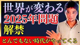 【緊急収録！】世界が変わる ２０２５年問題解禁！ とんでもない時代がやってくる [upl. by Anatnas]