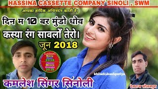 सबसे पहले हर बार New Songs Kamlesh singer sinoli 2018Kamlesh ki hasinaHASSINA CASSETTE COMPANY [upl. by Ahsilat]