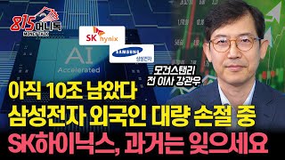 삼성전자 외국인은 대규모 손절 중 아직 10조 남았다  SK하이닉스 수급이 달라졌다  2차전지 하락은 더 이어질까ㅣ모건스탠리 전 이사 강관우 대표 [upl. by Nemracledairam]