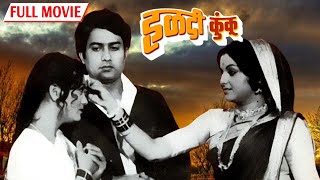 Haldi Kunku हळदी कुंकू मराठी मूवी   Jaywant Kulkarni  Hemlata Shah  Popular Marathi Movie [upl. by Neyugn]