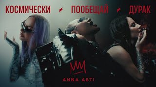 ANNA ASTI  КОСМИЧЕСКИ  ПООБЕЩАЙ  ДУРАК Премьера клипа 2023 [upl. by Elletnahc]