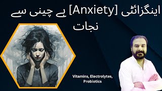 اينگزائٹی اضطراب سے نجات Anxiety Treatment With Vitamins Probiotics anxiety vitamins Health [upl. by Gwendolen]