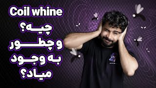 صدای پشه   Coil whine [upl. by Ecinehs]