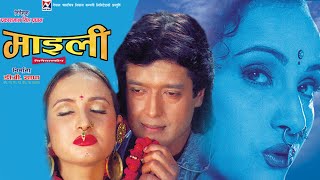 Nepali Song  quot Mailee quot Title Song  Rajesh Hamal Bipana Thapa  Super Hit Nepali Movie Song [upl. by Mandell]