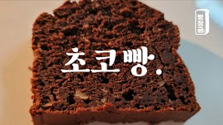 살 안찌는 빵 😋 노밀가루 초코 바나나 빵 만들기 diet banana bread recipe [upl. by Brooks]