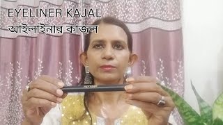 সাজ সম্পূর্ণ করুন নতুন 3 IN 1 আইলাইনার কাজল দিয়ে Complete YOUR LOOK with new 3 IN 1 Eyeliner Kajal [upl. by Wareing404]