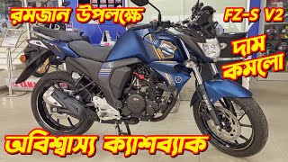 Yamaha FZS V2 New Offer Price Yamaha FZS V2 Fi Yamaha FZS V2 Price In Bangladesh 2024 FZS V2 [upl. by Chivers]