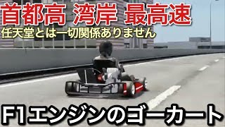 F1エンジンのゴーカートで首都高湾岸最高速任天堂とは一切関係ありませんpicar3 [upl. by Acinoev]