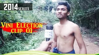 VINI election funny clip 0 2 20141220 Vini Productions  විනි [upl. by Appolonia310]