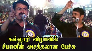 பாட்டு பாடிய Seeman ஆட்டம் போட்ட கல்லூரி மாணவிகள் seeman latest speech Seeman Song Seeman Speech [upl. by Oznerol]