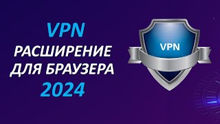 Как установить VPN расширение для браузера  Бесплатный ВПН для ПК [upl. by Ilene]