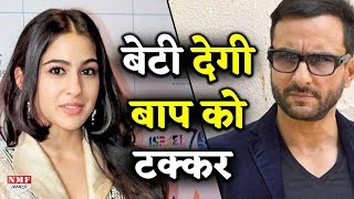 Saif को टक्कर देगी उनकी बेटी Sara जानिए क्या है पूरी खबर [upl. by Yelsnit]