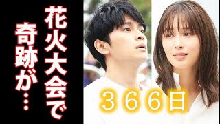 ｢366日｣ 7話 遥斗と明日香に花火大会で奇跡が起こり…莉子には不穏な影が…第6話ドラマ感想 [upl. by Aikemahs]