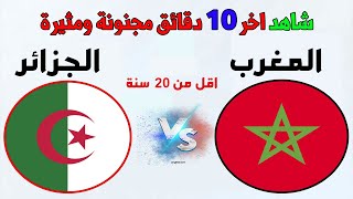 اخر عشر دقائق مثيرة المغرب والجزائر بث مباشر Algerie vs maroc en live [upl. by Canale676]