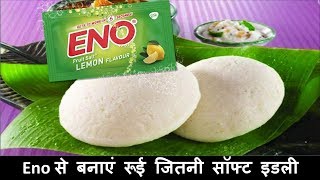 ENO से बनाइये रोई जितनी सॉफ्ट मसाला भरवा इडली  massala stuffed idli recipe [upl. by Analos872]