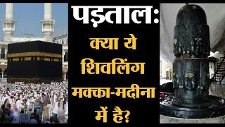 पड़ताल Mecca Madina के अंदर के बताए जा रहे इस Shiva Linga की सच्चाई क्या है  Mythbuster [upl. by Arerrac896]