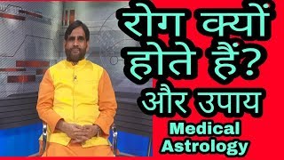 रोग क्यो होते हैं  Medical Astrology workshop Lectured by Dr H S Rawat ji Part 2 [upl. by Eugen126]