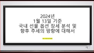 2024년 1월 13일 기준 국내 KOSPI 선물 옵션 추세 분석 [upl. by Nirrep988]