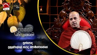 2024 02 11  දායකත්ව ධර්මානුශාසනාව  Dayakathwa darmanushasanawa [upl. by Gala]