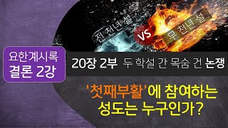 요한계시록 20장 2부 46절첫째부활에 참여하는자는 누구인가 무천년설 두천년설의 입장은 무엇인가 과연 짐승의 표를받지않은자는 순교자인가 살아있는 성도인가 [upl. by Geno]