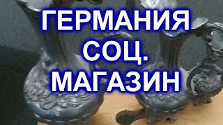 ГЕРМАНИЯ  СОЦ МАГАЗИН  НЕПЛОХОЙ БАРАХОЛИСТЫЙ  БАВАРСКИЙ [upl. by Naman]