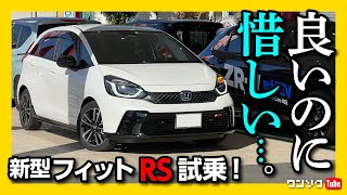 【惜しい…】新型フィットRS試乗 せめてアレが有れば… 元フィットLUXEオーナーが感じた◎と×  HONDA FIT RS eHEV 2022 [upl. by Anasxor]